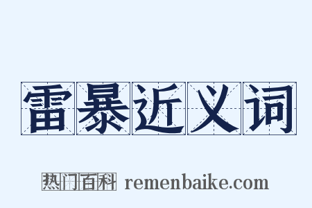 雷暴近义词是什么意思的图片